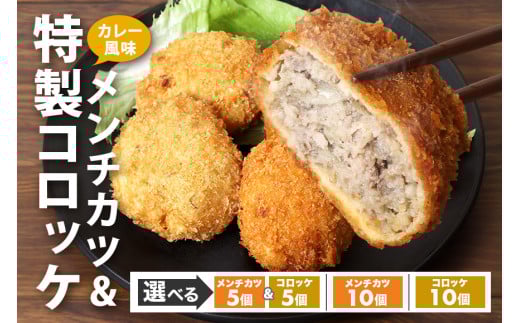 湊屋特製 組み合わせが選べる メンチカツ コロッケ 10個 セット ローズポーク使用 レンジ グリル 簡単調理 冷凍 保存 カレー 風味 銘柄豚 国産 惣菜 弁当 電子レンジ 調理 温めるだけ 時短 笠間市 茨城県