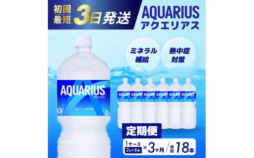 【3か月定期便】アクエリアス PET 2L×6本 最短3日で発送 スポーツドリンク スポーツ飲料 清涼飲料水 水分補給 ペットボトル 箱買い まとめ買い 備蓄 災害用 014044 1448058 - 広島県三原市