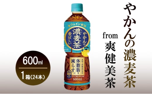 [機能性表示食品]コカ・コーラ やかんの濃麦茶 from 爽健美茶 600ml PET（24本入）　お茶　麦茶　飲料　ペットボトル