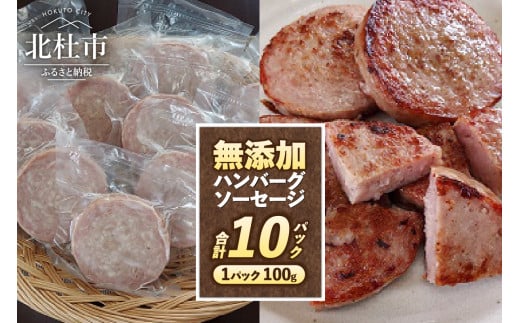 無添加ハンバーグソーセージ（100g×10パック入り） ハンバーグ ソーセージ ウインナー 無添加 10パック バーベキュー キャンプ パーティー 手作り フランク オールポーク 豚肉100％ 天然腸 山梨県 白州 北杜市 