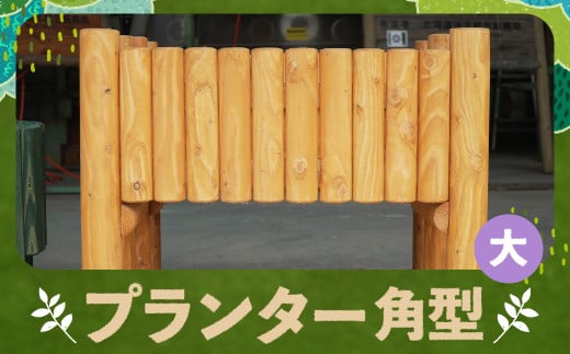 プランター角型（大） カラマツ材 木製 プランター 角型 台