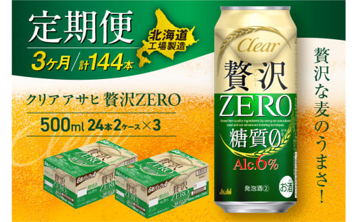 【定期便 3ヶ月】クリアアサヒ 贅沢ゼロ＜500ml＞24缶 2ケース 北海道工場製造 缶ビール ビール 糖質ゼロ 贅沢 アロマホップ 北海道ビール工場製造 ビール定期便 アサヒビール 北海道 札幌市 681176 - 北海道札幌市