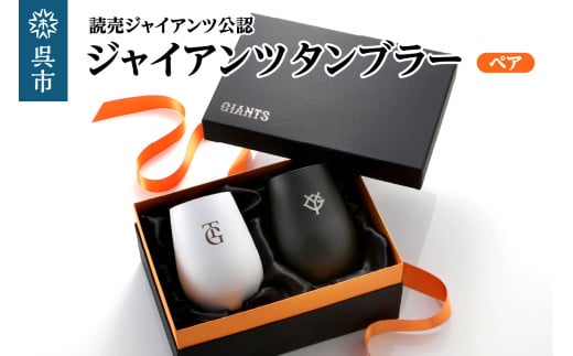 ジャイアンツ タンブラー White&Black/ペア
