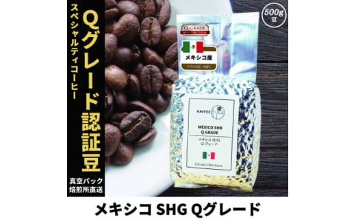 コーヒー豆 スペシャリティ Qグレード認証豆 メキシコ SHG 中煎り 500g【1620931】