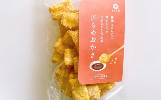 おかき ざらめおかき 12個 さくら堂 スタンドパック さくら製菓 新潟 新発田 菓子 お菓子 おかし 和菓子 米 お米 もち米 ライス ざらめ ザラメ 甘辛 鰹だし 昆布だし 醤油 せんべい 煎餅 米菓 間食 おやつ ダイエット ヘルシー