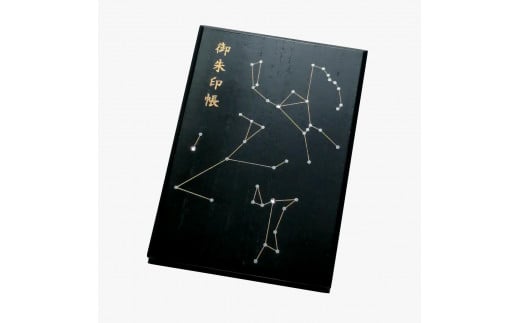 漆器の御朱印帳 桐製 標準サイズ 星座