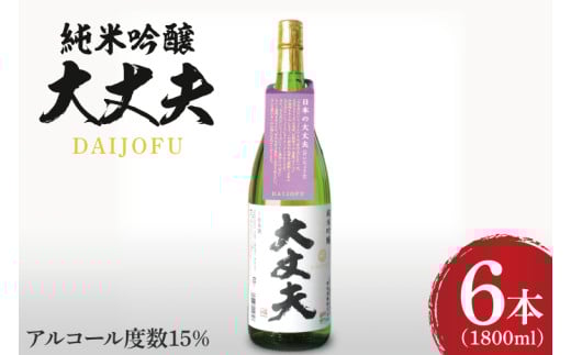 純米吟醸「大丈夫（だいじょうふ）」1800ml×６本セット【日本酒 お酒 酒 水戸市 茨城県】（DW-39）