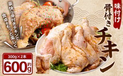 味付け 骨付き チキン 計600g（300g×2本） 鶏肉 鶏 お肉 肉 照り焼きチキン 照り焼き てりやき