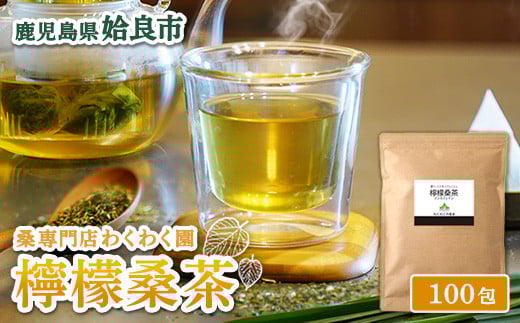 a1022 檸檬桑茶 (30包)【わくわく園】姶良市 レモングラス ハーブ 檸檬 香草ブレンド 桑の葉 桑茶 健康茶 ノンカフェイン