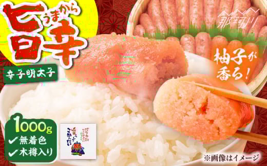【博多かねひろ】辛うしてごめんたい・無着色(木樽入り)1,000g＜一般社団法人地域商社ふるさぽ＞ 那珂川市 [GBX211]
