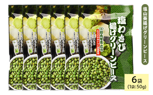 <種類・容量が選べる> 田丸屋塩山葵揚げグリーンピース (6袋×50g)【man320】【味源】 2103121 - 香川県まんのう町