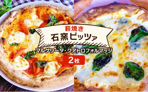 ピザ ベリー畑より 本格薪焼き 石窯ピザ 2枚 セット A マルゲリータ・クアトロフォルマッジ 洋食 イタリアン ※配送不可：沖縄、離島