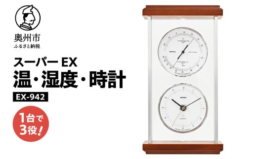 スーパーEXシルバー温・湿度・時計 EX-942 みずさわ気象計器 温度計 湿度計 健康管理 モダン インテリア 縦置き 横置き 卓上用 天然木 シルバーアルミ枠 [AJ069] 1805663 - 岩手県奥州市