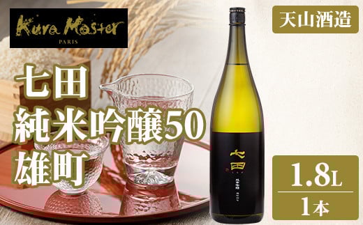 七田 純米吟醸 雄町50 1.8L 天山酒造 日本酒 地酒 贈答 ギフト直送 お酒 アルコール 佐賀県 小城市