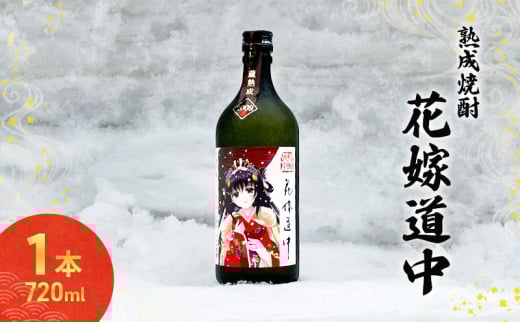 秋田の酒 本格 焼酎 花嫁道中 オリジナルラベル 720ml お酒 両関酒造 秋田 羽後町