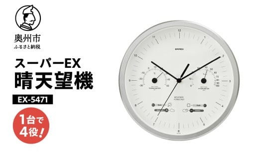 スーパーEX晴天望機・1台4役 EX-5471 温度計 湿度計 お天気予測 気圧センサ内蔵 感染症対策 多機能 クォーツ掛け時計 みずさわ気象計器 エンペックス [AJ082] 1805678 - 岩手県奥州市