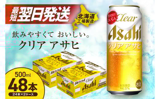 クリアアサヒ ＜500ml＞ 24缶 2ケース 北海道工場製造 ビール工場製造 最短翌日発送 缶 ビール アサヒビール クリア アサヒ アルコール5% 発泡酒 缶ビール 北海道 札幌市 1518437 - 北海道札幌市