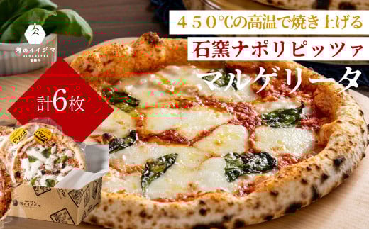 ＼最短翌日〜5営業日以内発送／ 母の日 食べ物 石窯 ナポリピッツァ 冷凍 小分け ピザ マルゲリータ 直径20cm 6枚 本格 イタリアン オーブントースター カンタン調理 肉のイイジマ 茨城県 水戸市 ギフト対応（DU-132）