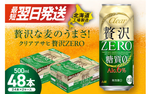 クリアアサヒ 贅沢ゼロ ＜500ml＞ 24缶 2ケース 計48缶 最短翌日発送 北海道工場製造 発泡酒 新ジャンル ビール工場製造 アサヒビール すぐ届く ロング缶 北海道ふるさと納税 糖質ゼロ ビール 贈答 晩酌 アルコール6% 缶 北海道 札幌市 1253632 - 北海道札幌市
