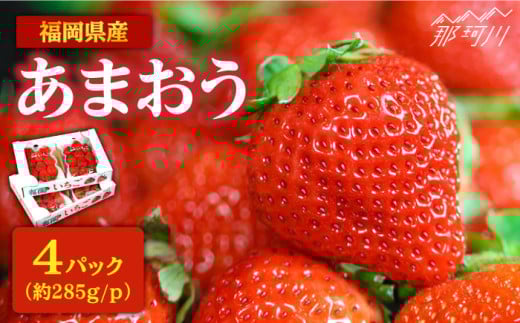【2026年2月より発送】『自然環境農法』で育てた福岡県産 あまおう 約285g×4パック＜おおきべりー株式会社＞那珂川市 フルーツ 果物 イチゴ 苺 あまおう いちご 期間限定 [GZE002] 284984 - 福岡県那珂川市