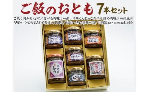 591.【お歳暮　のし付】ご飯のおとも7本セット