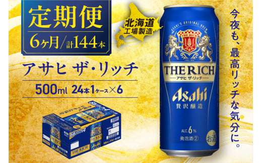 【定期便 6ヶ月】 アサヒ ザ・リッチ ＜500ml＞ 24缶 1ケース 北海道工場製造 缶 ビール アサヒビール アサヒザリッチ アルコール6% 贅沢醸造 新ジャンル 第3のビール ビール工場製造 ビール定期便 北海道 札幌市 681162 - 北海道札幌市