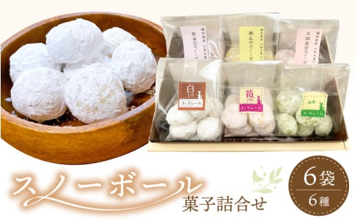 スノーボール 菓子詰め合わせ 6袋セット 食べきりサイズ【スイーツ お菓子 洋菓子 焼き菓子 クッキー おやつ 詰合せ 母の日 父の日 敬老の日 ギフト 10000円以下】 [e44-a009]