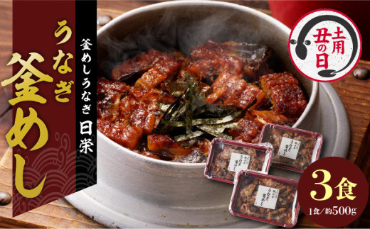 【通常配送】老舗の釜めし　【うなぎ】 ３食セット