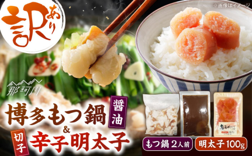 訳あり!博多醤油もつ鍋2人前と辛子明太子(切子)1個セット [木村食品] 那珂川市 