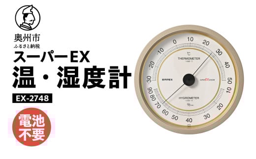 スーパーEX高品質温・湿度計 EX-2748 温度計 高精度 本格派 感染症対策 健康管理 大きな文字盤 アナログ式 電池不要 壁掛用 計測器 みずさわ気象計器 エンペックス社 [AJ077] 1805673 - 岩手県奥州市
