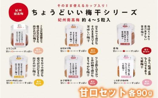 ちょうどいい梅干セット 【甘口セット】各90ｇ×6種 （約4～5粒入） A-138