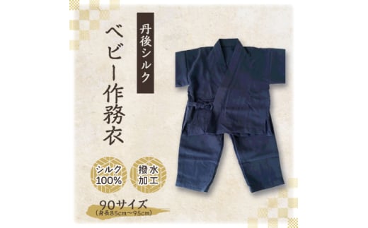 <丹後シルク> ベビー作務衣(ブルーパジャマ) 1歳~2歳向け シルク100% <高島屋選定品>【1005266】 2046802 - 京都府与謝野町