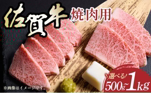 [数量が選べる]艶さし![A4〜A5]佐賀牛赤身モモ焼肉用 500g~1kg /肉 赤身 牛肉 もも肉 佐賀牛 国産 国産牛 ギフト 贈答品 贈り物