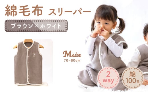 綿毛布スリーパー ベビーからキッズまで使える ブラウン×ホワイト (Mサイズ) ベスト ロンパース 2way｜天然素材 綿 コットン ベビー キッズ 子供服 着る毛布 通年 オールシーズン 洗える 日本製 泉大津市産 泉州 出産祝い お祝い ギフト プレゼント 贈り物 sleeper-s [3358] 677348 - 大阪府泉大津市