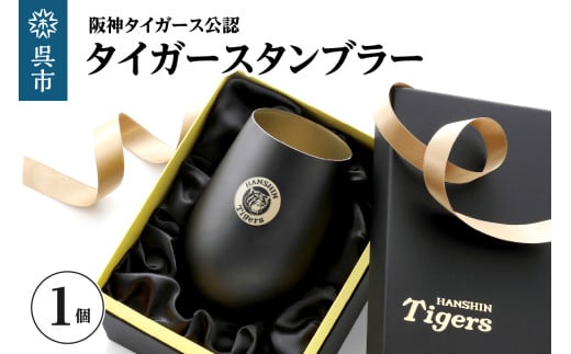 阪神タイガース・タンブラーBlack&Gold／単品