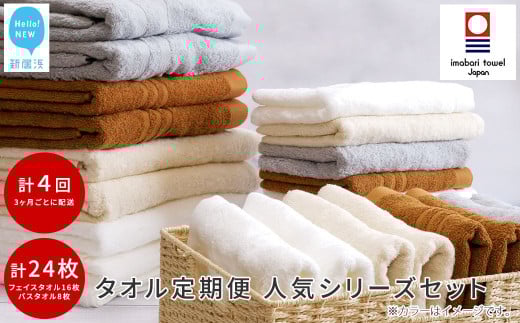 【今治タオル】 ご自宅用 タオルセット （バスタオル2枚 フェイスタオル4枚） ×4回 合計24枚 4シリーズお試し リフレッシュ定期便 3か月ごと 【Hello!NEW タオル】