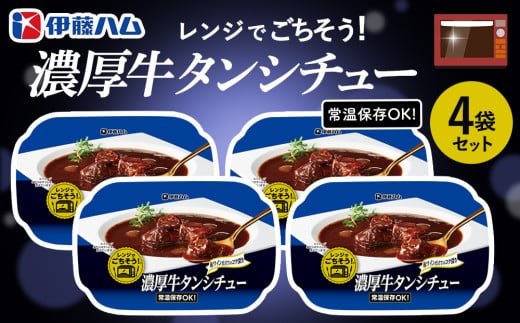 レンジでごちそう 濃厚牛タンシチュー×4袋【伊藤ハム デミグラスソース 味わい 風味 贅沢 煮込み 調理 簡単 手軽 美味しい 食べ応え】A-C021025