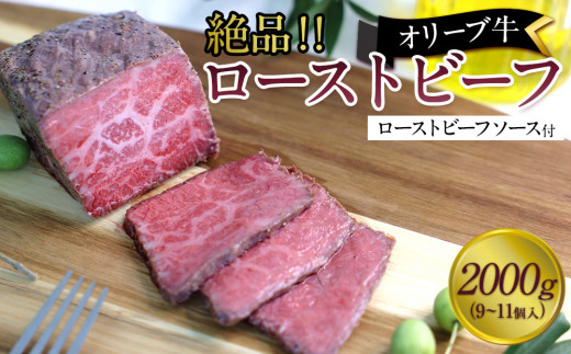 絶品！オリーブ牛ローストビーフ　2000ｇ 2039170 - 香川県坂出市
