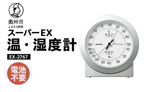 スーパーEX高品質温・湿度計 EX-2767 温度計 高精度 本格派 感染症対策 健康管理 シンプルな文字盤 アナログ式 電池不要  置き掛け兼用 計測器 みずさわ気象計器 エンペックス社 [AJ078] 1805674 - 岩手県奥州市