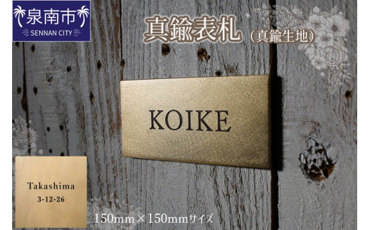 真鍮表札（真鍮生地）150mm【110B-005】 2103734 - 大阪府泉南市