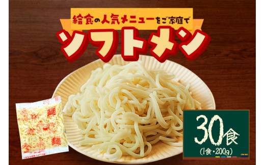 給食の定番！ソフトメン　30食