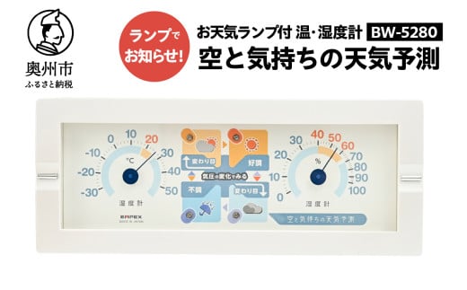 空と気持ちの天気予測 BW-5280  健康管理 体調目安 気圧センサ内蔵 気圧の変化をお知らせ 温度計 湿度計 みずさわ気象計器 エンペックス社 [AJ063] 1805657 - 岩手県奥州市