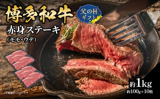 【父の日ギフト】博多和牛 赤身ステーキ 約1kg（10枚）≪6月15日お届け≫ 肉 お肉 博多和牛 黒毛和牛 和牛 牛肉 赤身 モモ ウデ 国産 冷凍 冷凍配送 約4～5人前 食べきりサイズ さっぱり 脂少なめ ヘルシー 柔らかい ジューシー ステーキ ミニステーキ 父の日 ギフト プレゼント 贈答品 贈り物 福岡県 八女市