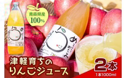 【2025年11月より順次発送】りんごジュース 「津軽育ちのりんごジュース」 100％ ストレート果汁 1L× 2本【 青森県 五所川原市 】 青森 りんご ストレートりんごジュース リンゴジュース りんご リンゴ 林檎 ジュース 果汁飲料 ストレート 果汁 2270842 - 青森県五所川原市