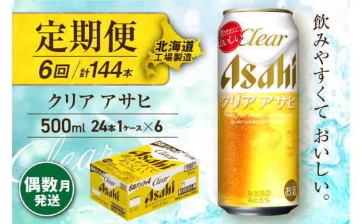 【定期便6回・偶数月発送】クリアアサヒ＜500ml＞24缶 1ケース 北海道工場製造 缶ビール ビール すっきり うまみ 晴れやか 北海道ビール工場製造 ビール定期便 アサヒビール 北海道 札幌市 681155 - 北海道札幌市