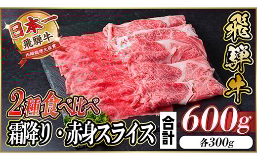 飛騨牛 霜降り・赤身スライス 600g(すき焼き・しゃぶしゃぶ)【1543811】 1466635 - 岐阜県羽島市