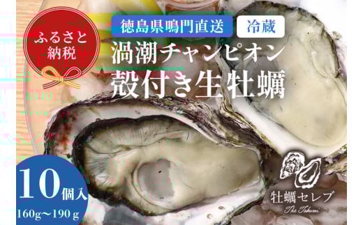 【牡蠣セレブ】渦潮チャンピオン 160g～190g×10個