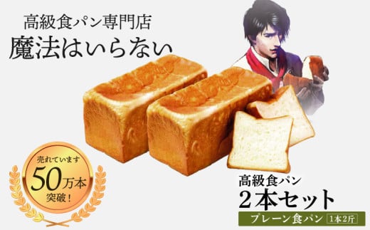高級食パン 新世界(プレーン) 2斤×2本【魔法はいらない】 