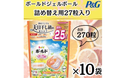ボールド洗濯洗剤ジェルボール詰め替え用心弾けるシトラス&ヴァーベナ27粒入×10箱(合計270粒)【1610093】