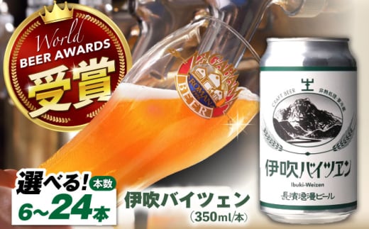 長濱浪漫ビール　伊吹バイツェン　6本セット　滋賀県長浜市/長浜浪漫ビール株式会社 [AQBX107]